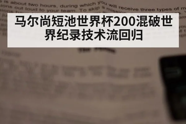 马尔尚短池世界杯200混破世界纪录技术流回归