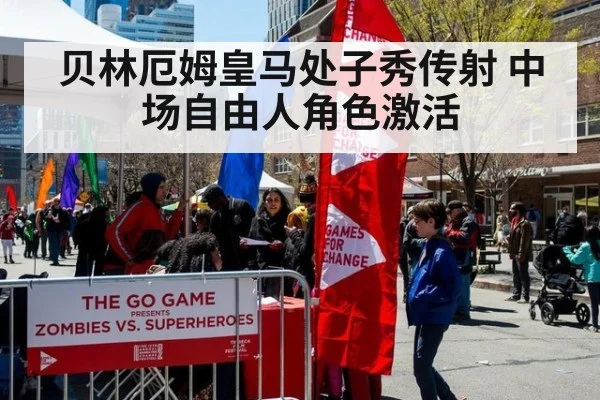 贝林厄姆皇马处子秀传射 中场自由人角色激活