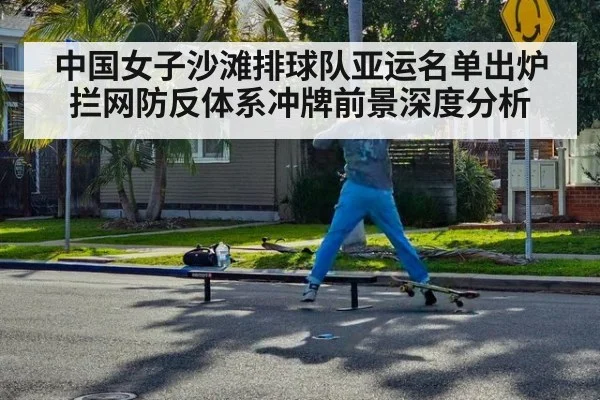 中国女子沙滩排球队亚运名单出炉 拦网防反体系冲牌前景深度分析