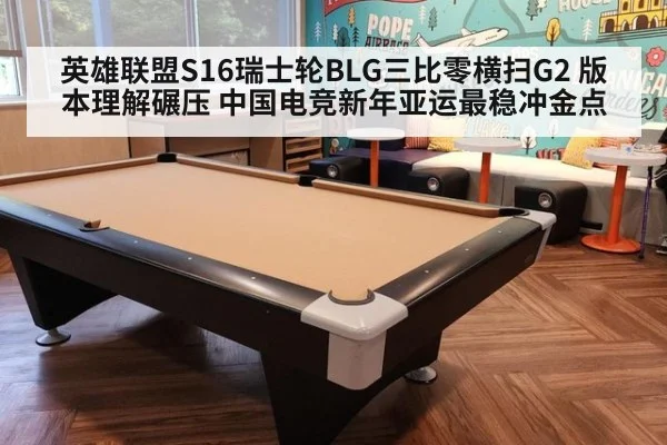 英雄联盟S16瑞士轮BLG三比零横扫G2 版本理解碾压 中国电竞新年亚运最稳冲金点