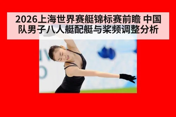 2026上海世界赛艇锦标赛前瞻 中国队男子八人艇配艇与桨频调整分析