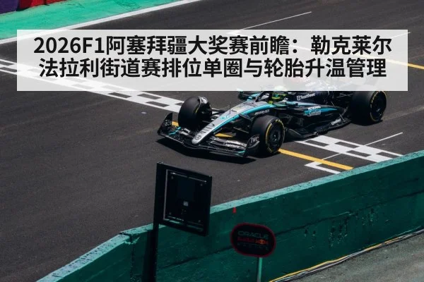 Baku City Circuit F1 street track