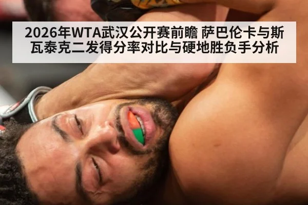 2026年WTA武汉公开赛前瞻 萨巴伦卡与斯瓦泰克二发得分率对比与硬地胜负手分析