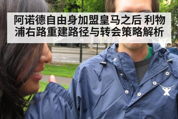 阿诺德自由身加盟皇马之后 利物浦右路重建路径与转会策略解析